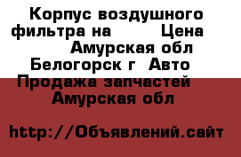  Корпус воздушного фильтра на Fuso › Цена ­ 4 000 - Амурская обл., Белогорск г. Авто » Продажа запчастей   . Амурская обл.